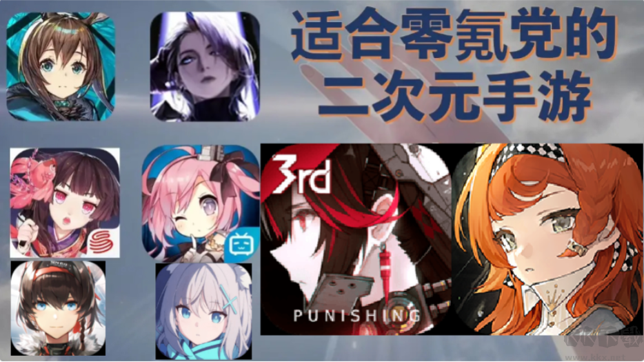 適合零氪的二次元手游下載-不用氪金的的二次元手游-適合零氪的二次元手游合集