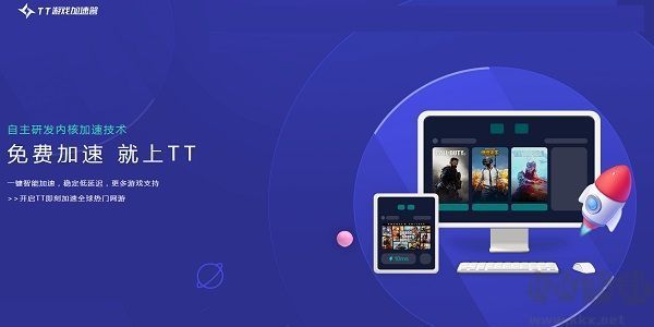 TT加速器PC客戶(hù)端官方最新版