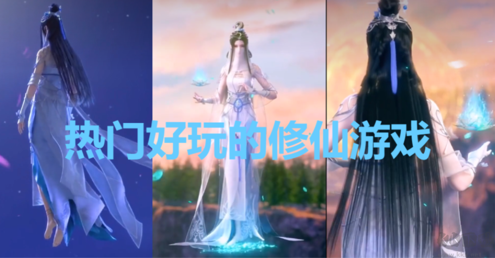 熱門(mén)好玩的修仙游戲下載-修仙手游-熱門(mén)好玩的修仙游戲合集