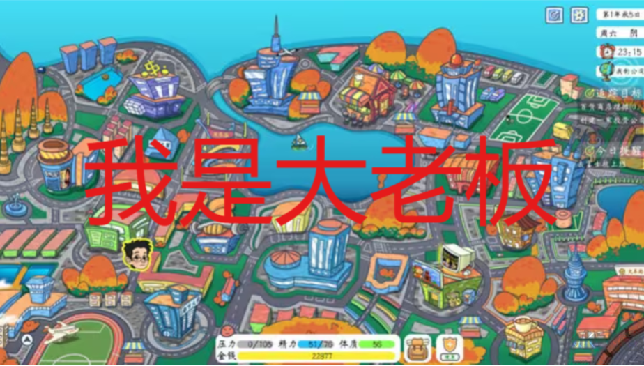 創(chuàng)業(yè)當(dāng)老板的游戲下載-創(chuàng)業(yè)當(dāng)老板的游戲合集