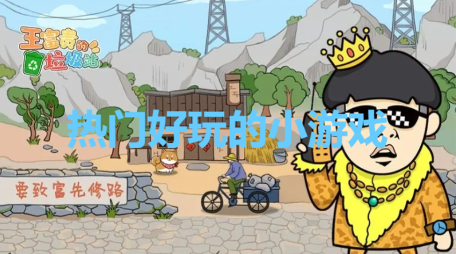 小游戲排行榜前10名下載-小游戲排行榜前10名-小游戲排行榜前10名合集