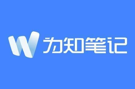 為知筆記PC客戶端官方最新版
