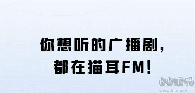 貓耳fm破解版(資源免費(fèi)聽)
