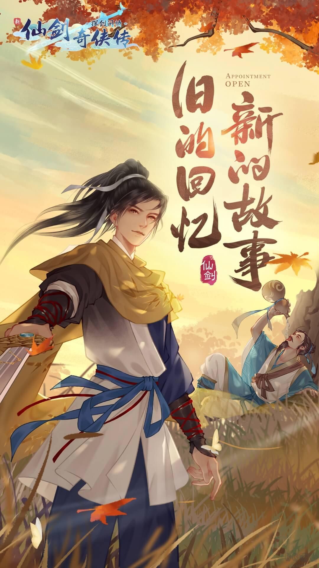 新仙劍奇?zhèn)b傳之揮劍問情