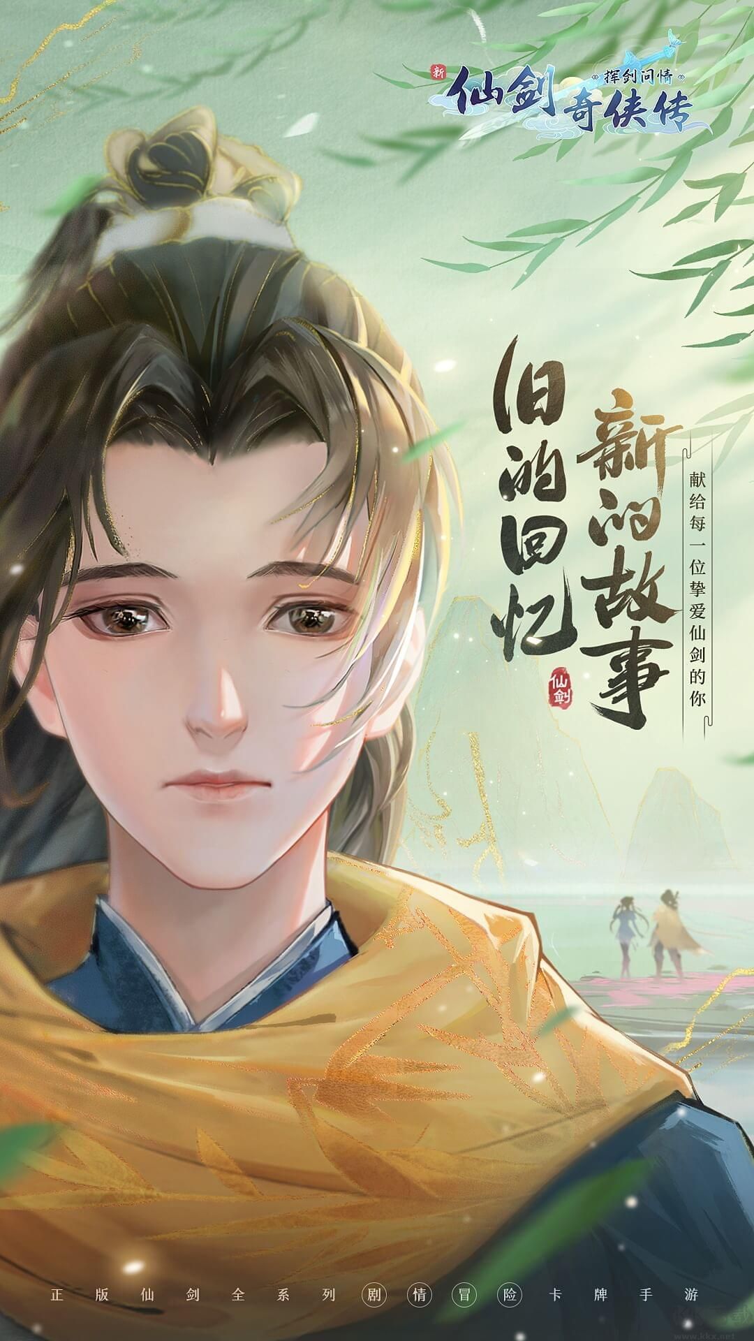 新仙劍奇?zhèn)b傳之揮劍問情