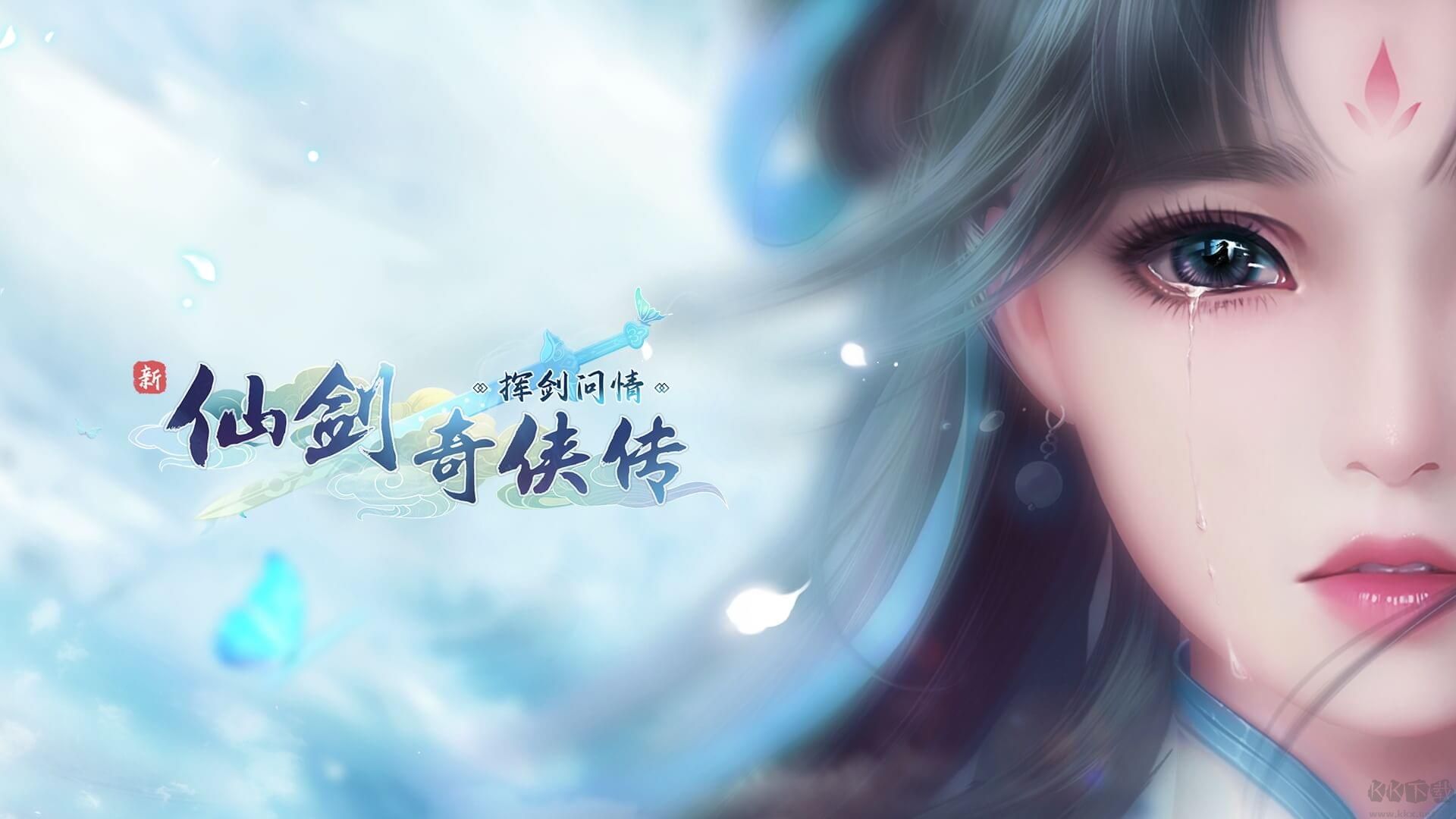 新仙劍奇?zhèn)b傳之揮劍問情