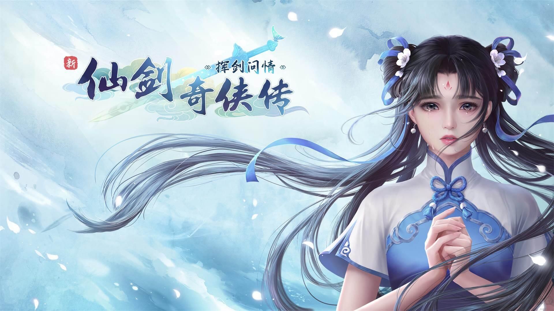 新仙劍奇?zhèn)b傳之揮劍問情