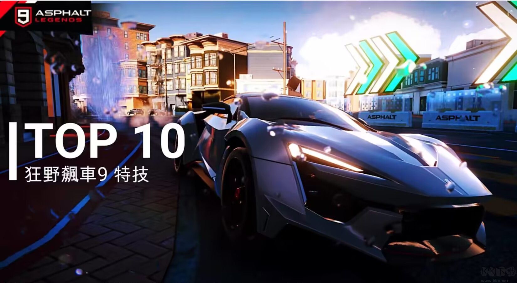 狂野飆車9:競速傳奇