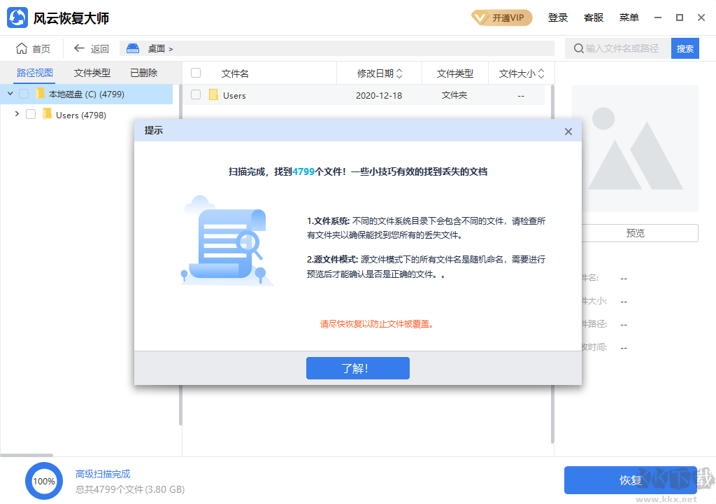風(fēng)云恢復(fù)大師PC客戶端專業(yè)版