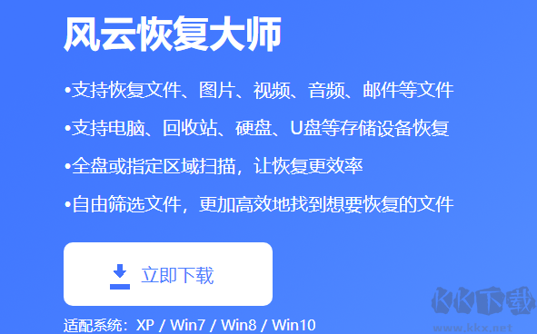 風(fēng)云恢復(fù)大師PC客戶端專業(yè)版