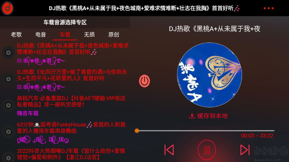 車載DJ(無損音樂免費聽)