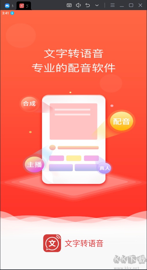 文字轉(zhuǎn)語音破解版