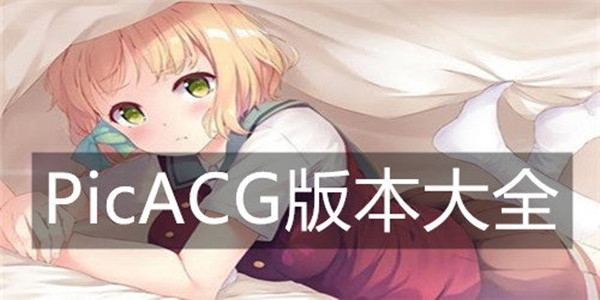 PicACG-PicACG官網(wǎng)版/安卓版/官方正版-PicACG本子漫畫版本合集