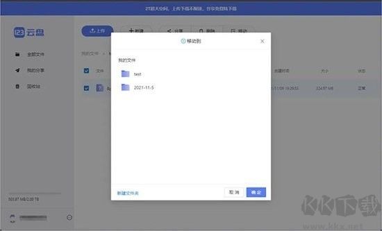 123云盤2023電腦版官方版