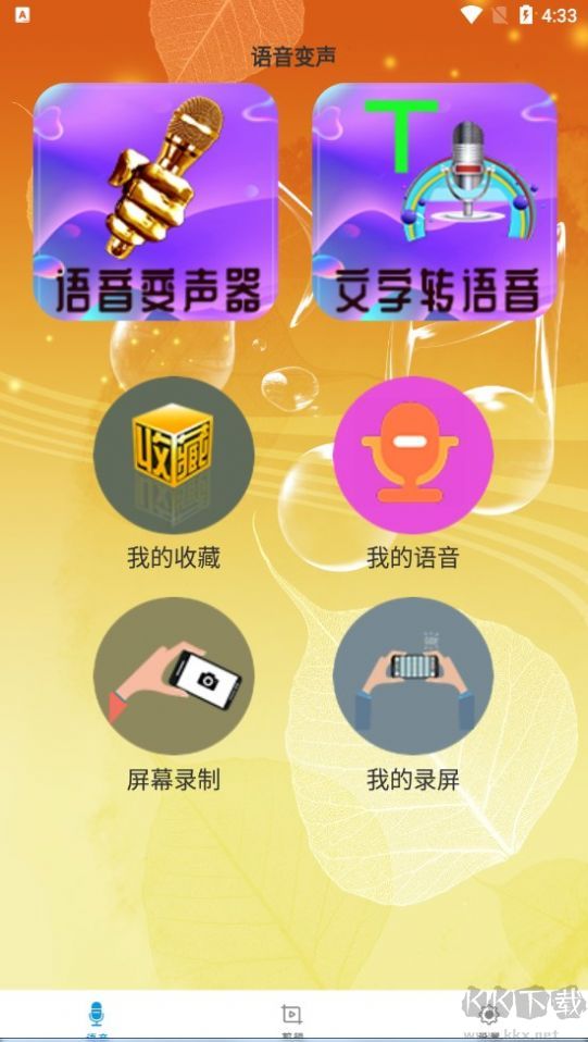 御姐變聲器app(免費(fèi)變聲)免費(fèi)版2023最新