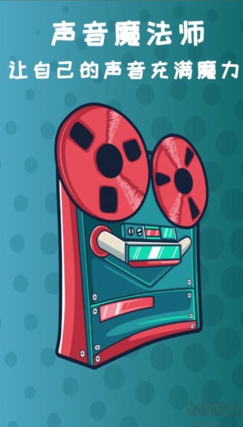 御姐變聲器app(免費(fèi)變聲)免費(fèi)版2023最新