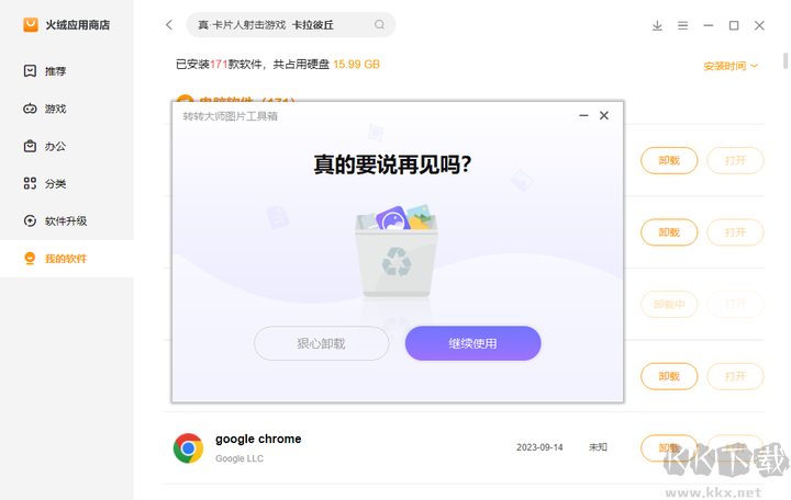 火絨應(yīng)用商店