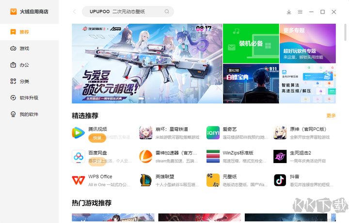 火絨應(yīng)用商店