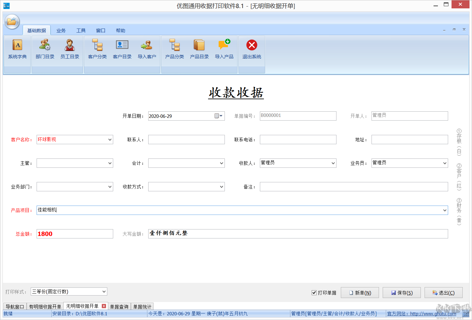 優(yōu)圖通用收據(jù)打印軟件網(wǎng)絡(luò)版(破解版)