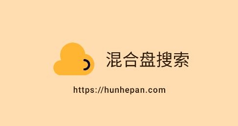 混合盤(pán)(磁力搜索)APP