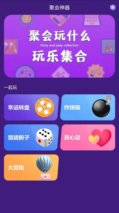 聚會(huì)神器app2023官方最新版