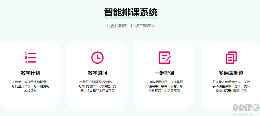 神奇中小學(xué)智能排課系統(tǒng)2023官方最新版