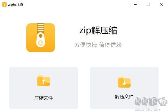 zip解壓縮官方版