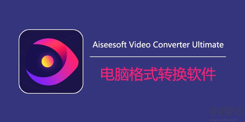 Aiseesoft Video Converter Ultimate綠色便攜破解版