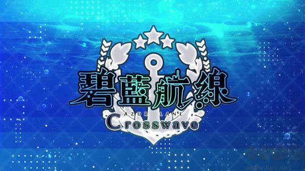 碧藍(lán)航線CrossWave中文版
