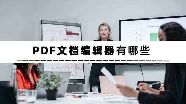 pdf編輯免費(fèi)軟件破解版無水印電腦版-免費(fèi)好用的pdf編輯工具合集軟件-pdf轉(zhuǎn)換器永久破解版