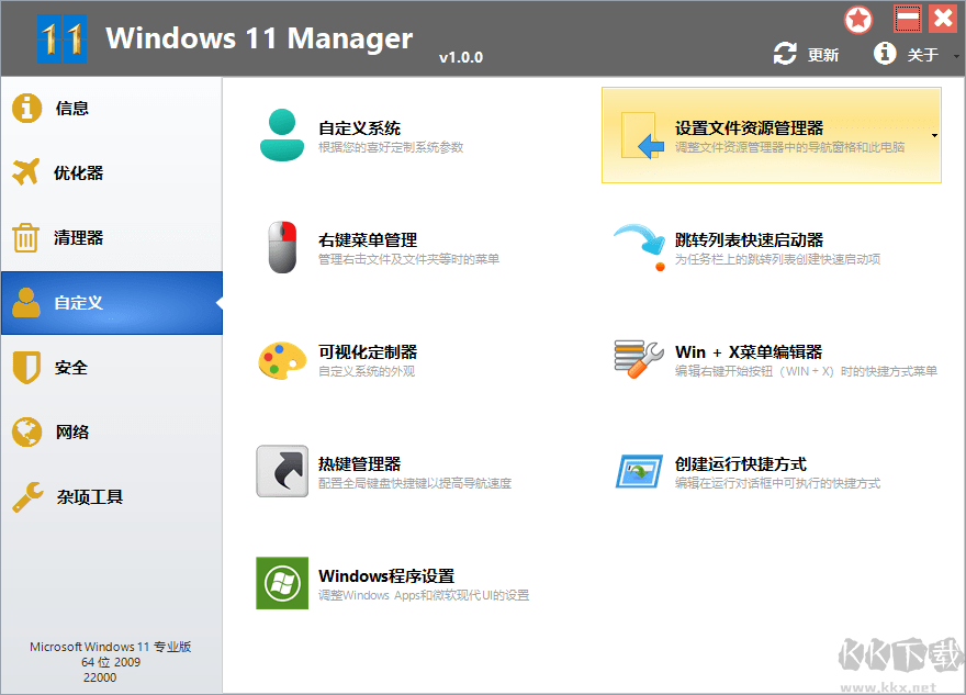 windows 11 manager破解(Win11優(yōu)化大師)綠色便攜版