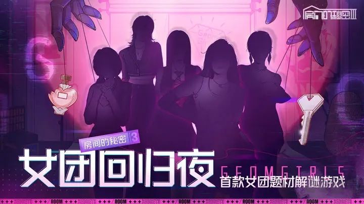 房間的秘密3：女團(tuán)回歸夜最新版