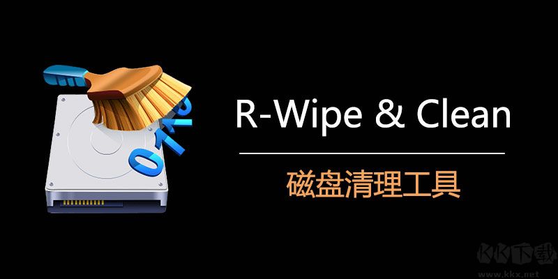 R-Wipe & Clean(垃圾清理和隱私保護(hù)工具)綠色便攜版