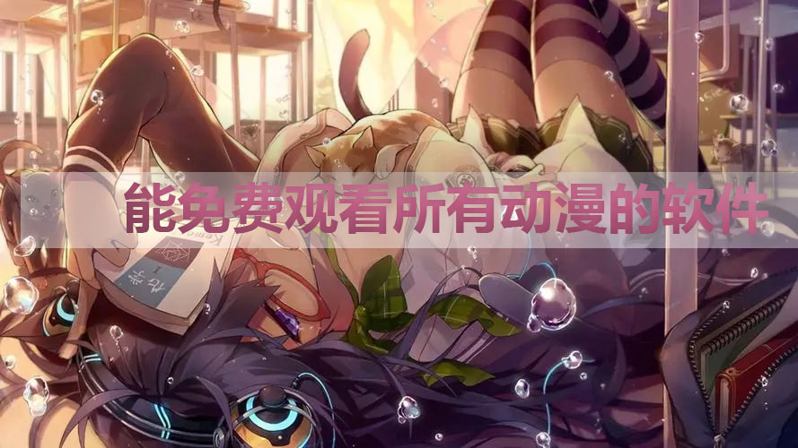 動(dòng)漫免費(fèi)軟件推薦無廣告-能免費(fèi)觀看所有動(dòng)漫的軟件-好用的動(dòng)漫APP推薦