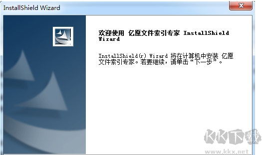 億愿文件索引專家官方版