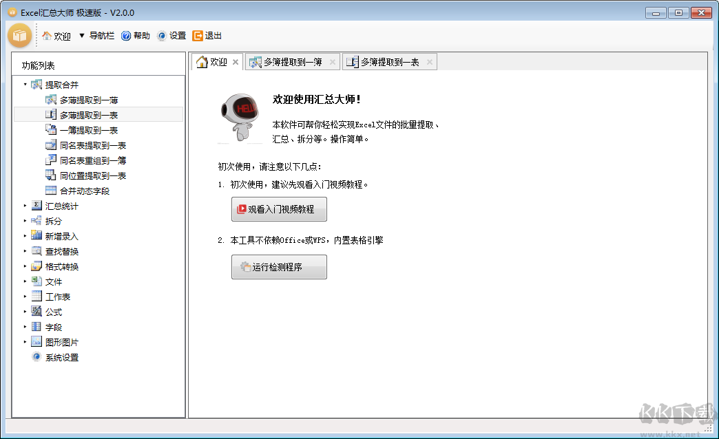 Excel匯總大師WPS版
