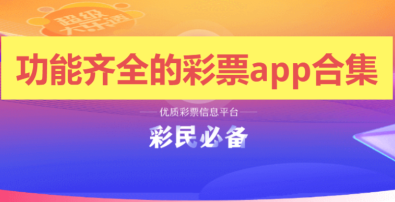 功能齊全的彩票app下載-功能齊全的彩票app合集