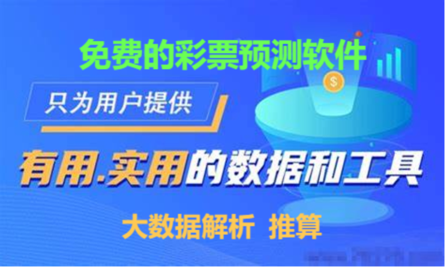 免費(fèi)的彩票預(yù)測APP下載-免費(fèi)的彩票預(yù)測平臺-免費(fèi)的彩票預(yù)測軟件合集