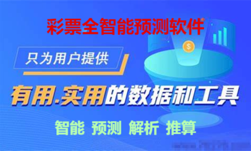 彩票全智能預(yù)測軟件下載-彩票全智能預(yù)測軟件合集