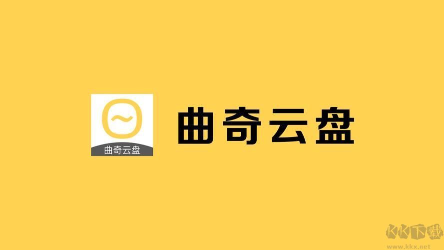 曲奇云盤PC客戶端官方最新版