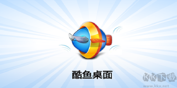 酷魚桌面PC客戶端官網(wǎng)最新版