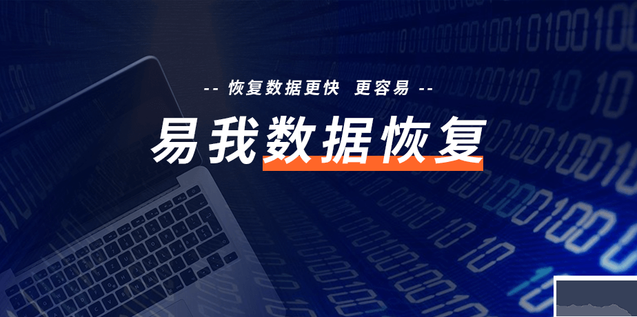 易我數(shù)據(jù)恢復(fù)電腦版官方新版本