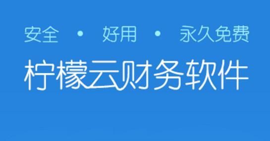 檸檬云財務(wù)PC客戶端官網(wǎng)最新版