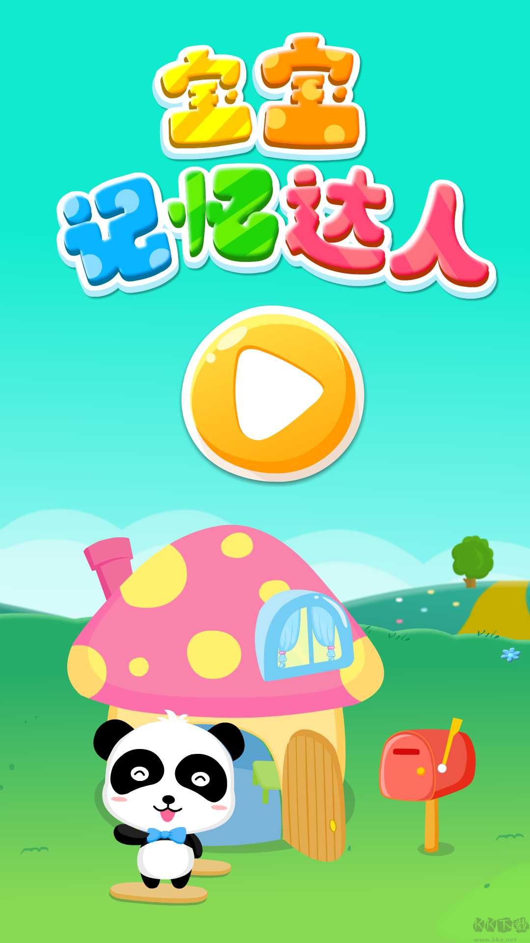 寶寶記憶達(dá)人APP