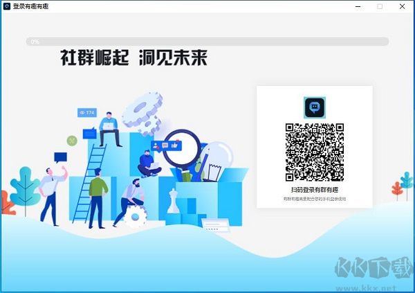 有群有趣PC客戶端官方新版本