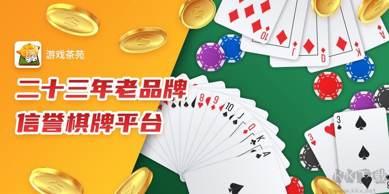 茶苑游戲大廳官方版