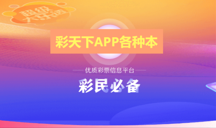 彩天下APP下載-彩天下APP官網(wǎng)版/最新版/福利版-彩天下APP各種版本合集