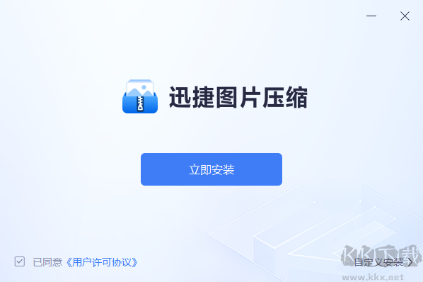 迅捷圖片壓縮軟件免費版