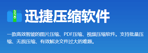 迅捷圖片壓縮軟件免費版