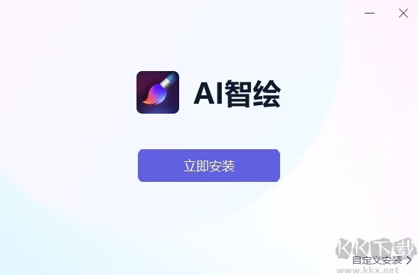 AI智繪免費(fèi)版